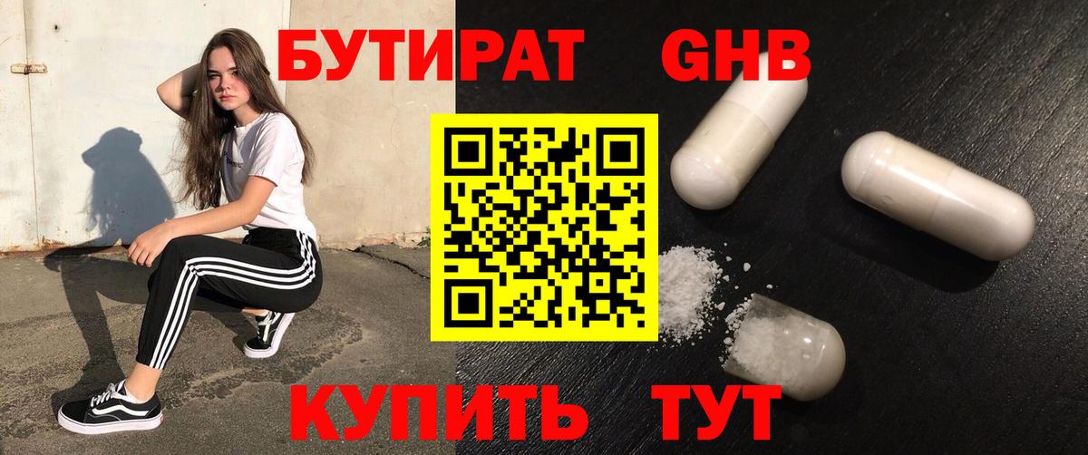 Бутират 1.4BDO  Вход с VPN  Славгород 