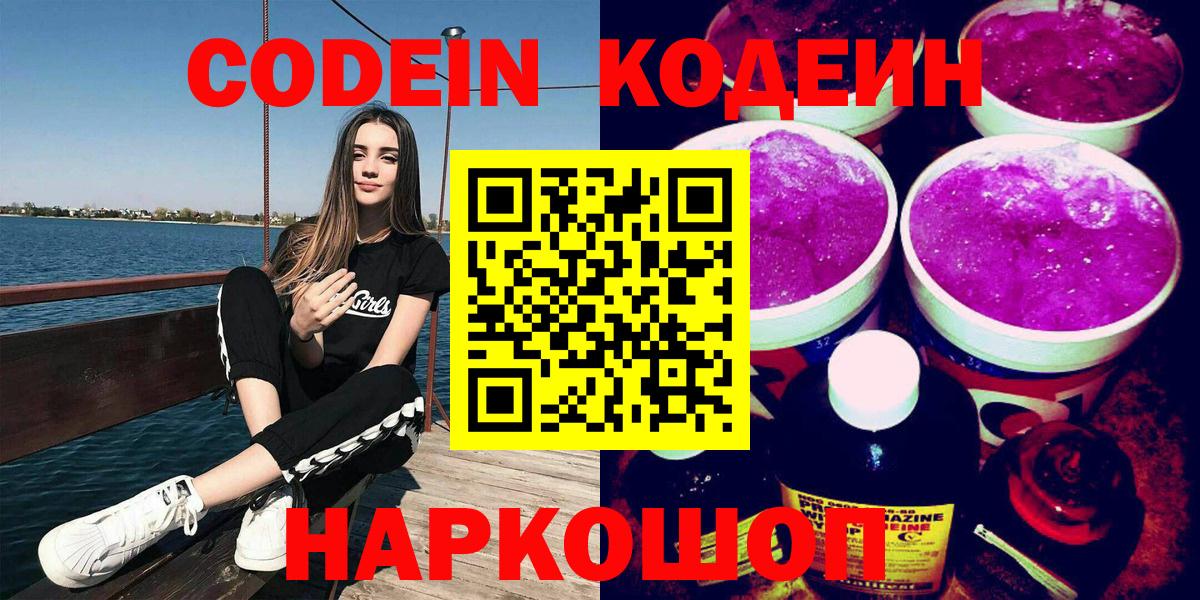 Славгород  Кодеиновый сироп Lean Purple Drank  Вход с VPN  Кодеин напиток Lean (лин) 